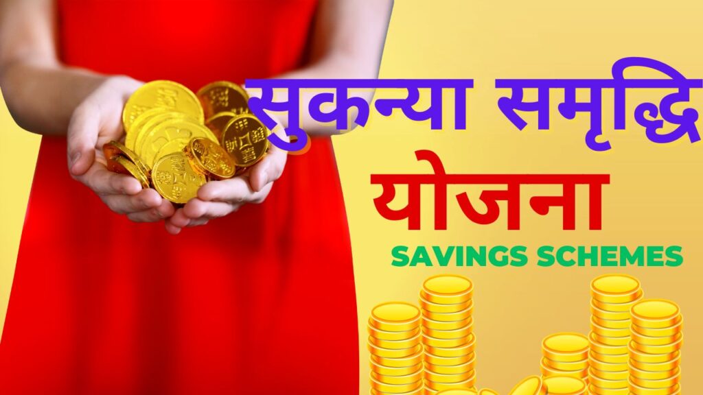 Sukanya Samriddhi Yojana क्या है?