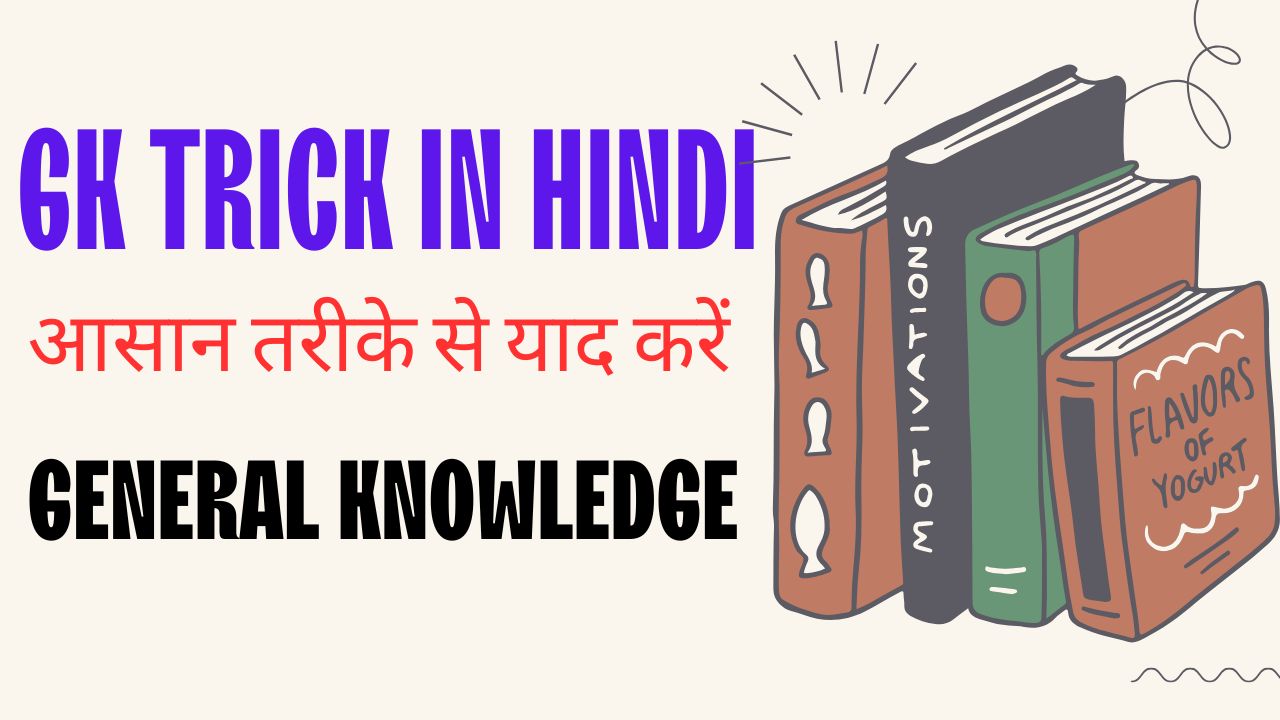 GK Trick in Hindi