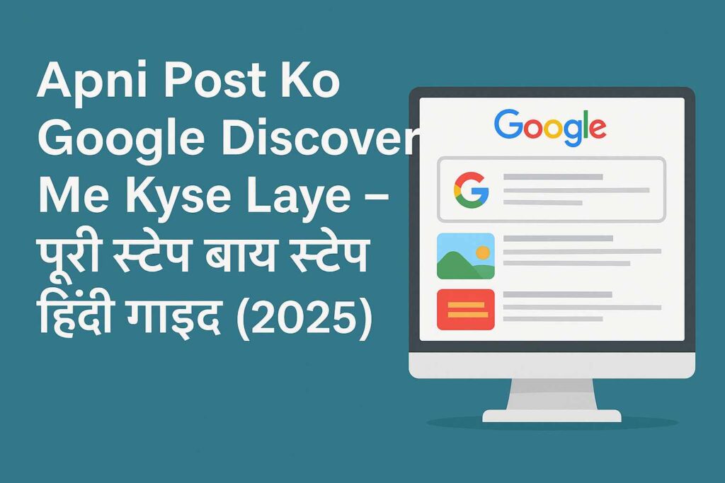 Apni Post Ko Google Discover Me Kyse Laye