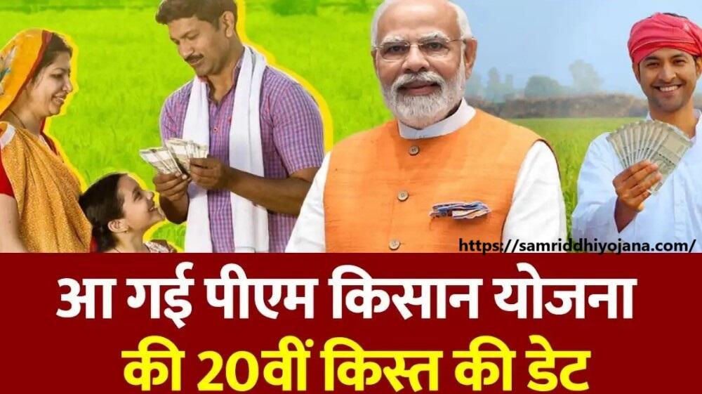 PM Kisan Yojana 20th Installment