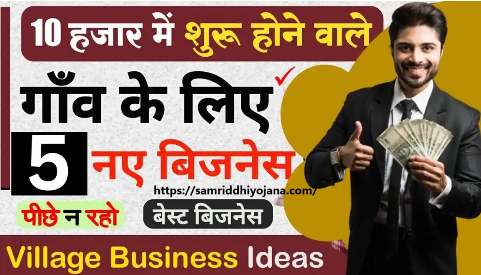 Village Business Ideas Start in ₹10000
