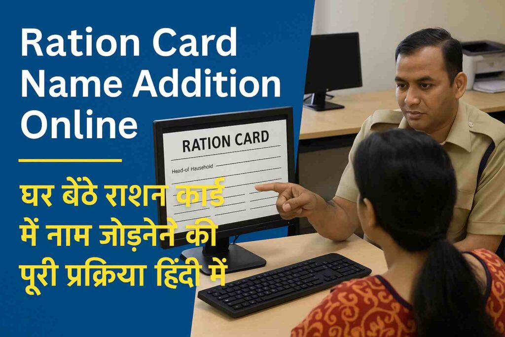 Ration Card Name Addition Online