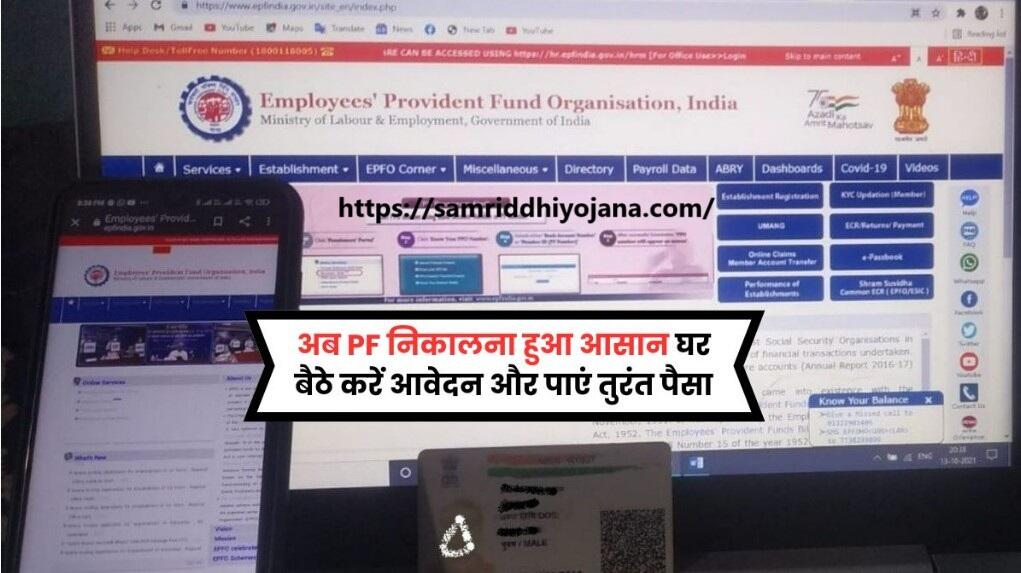 PF Withdrawal Online Process